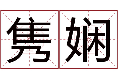 隽娴名字寓意