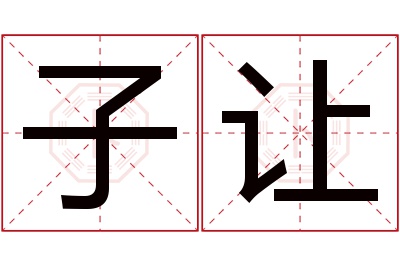 子让名字寓意