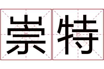 崇特名字寓意