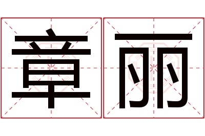 章丽名字寓意