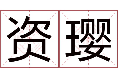 资璎名字寓意