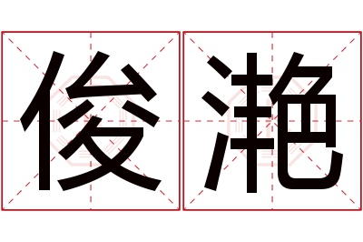 俊滟名字寓意