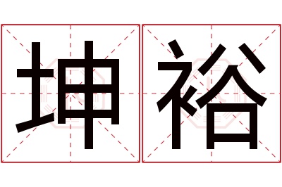 坤裕名字寓意