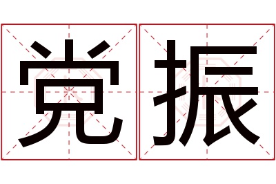 党振名字寓意