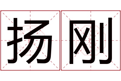 扬刚名字寓意