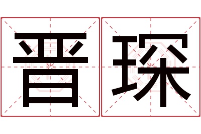 晋琛名字寓意