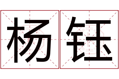 杨钰名字寓意