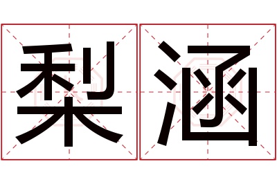 梨涵名字寓意