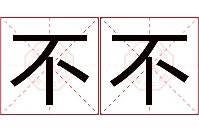 不不名字寓意