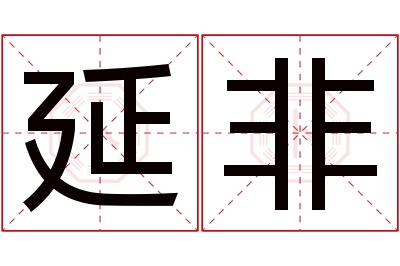 延非名字寓意