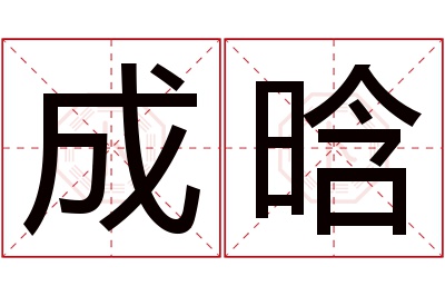 成晗名字寓意