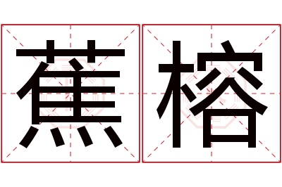 蕉榕名字寓意