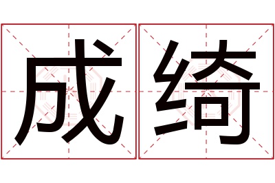 成绮名字寓意