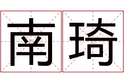 南琦名字寓意