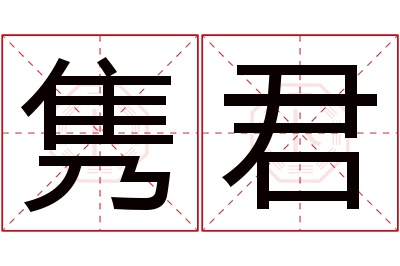 隽君名字寓意