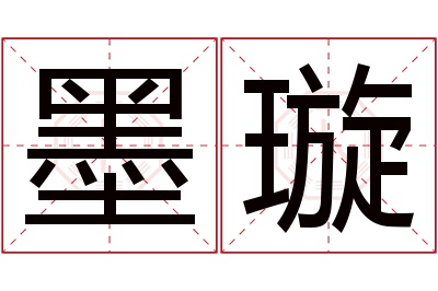 墨璇名字寓意