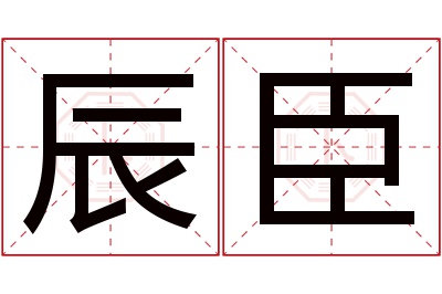 辰臣名字寓意