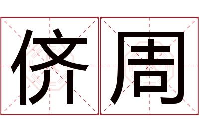 侪周名字寓意