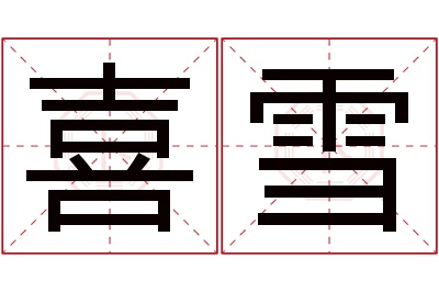 喜雪名字寓意