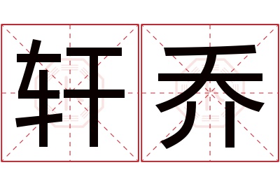 轩乔名字寓意