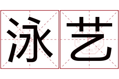 泳艺名字寓意