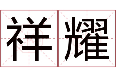 祥耀名字寓意