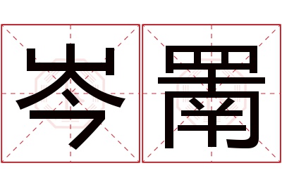 岑罱名字寓意