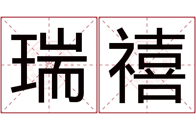 瑞禧名字寓意