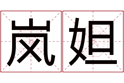 岚妲名字寓意