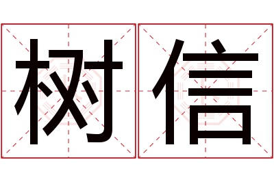 树信名字寓意 树信名字寓意