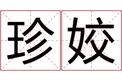 珍姣名字寓意