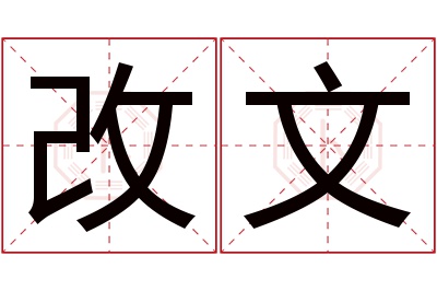 改文名字寓意