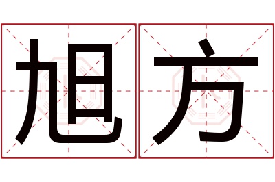 旭方名字寓意