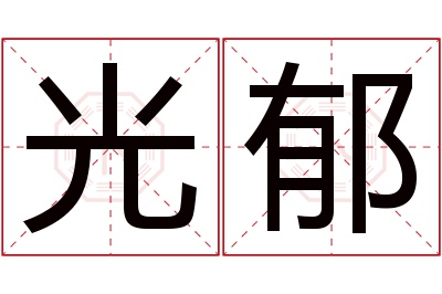 光郁名字寓意