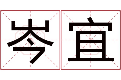 岑宜名字寓意