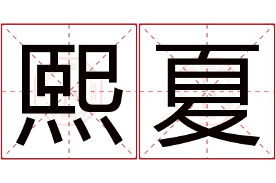 熙夏名字寓意