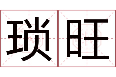 琐旺名字寓意 琐旺名字寓意