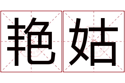 艳姑名字寓意