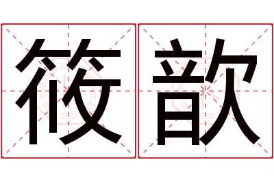 筱歆名字寓意