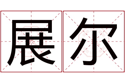 展尔名字寓意