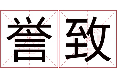 誉致名字寓意