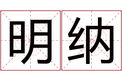 明纳名字寓意