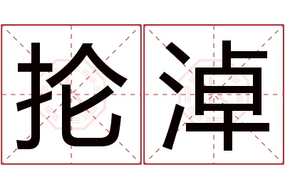 抡淖名字寓意