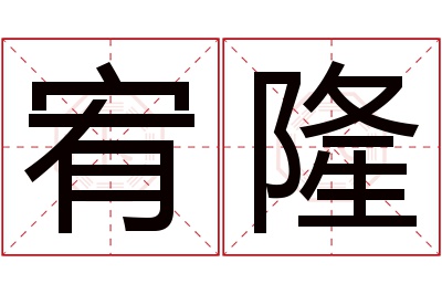 宥隆名字寓意