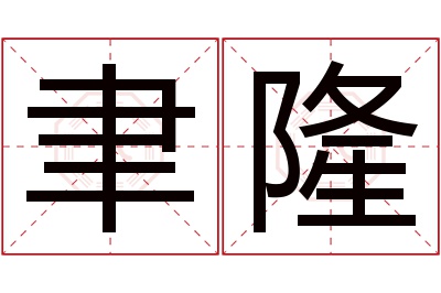 聿隆名字寓意