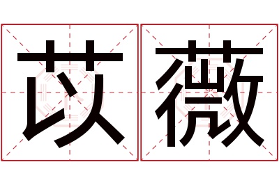 苡薇名字寓意