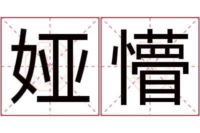 娅懵名字寓意