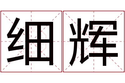 细辉名字寓意