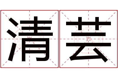 清芸名字寓意