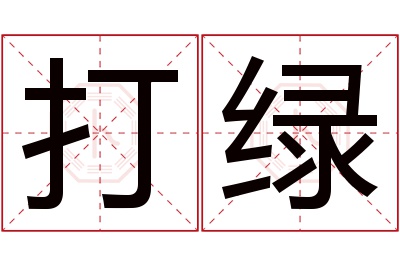 打绿名字寓意